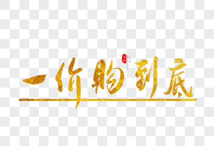 一价购到底金色书法艺术字高清图片