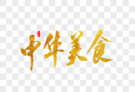 中华美食金色书法艺术字图片