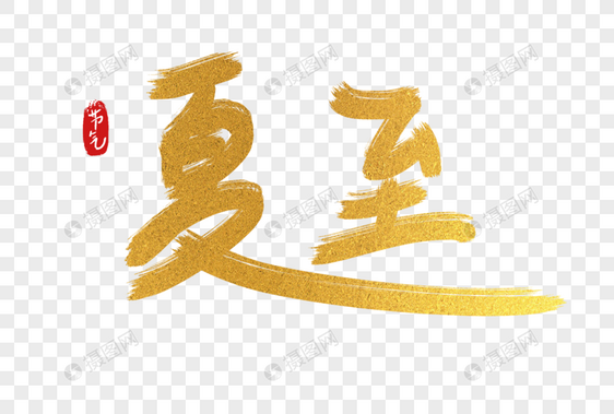 手写中国风二十四节气夏至艺术字体图片