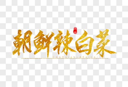 朝鲜辣白菜金色书法艺术字图片