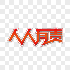 海洋环境保护海报人人有责红色渐变艺术字下载素材