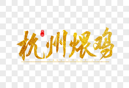杭州煨鸡金色书法艺术字图片