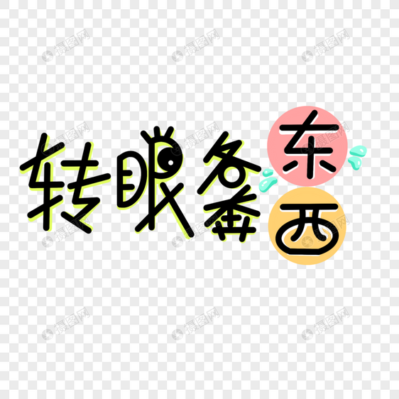 转眼各奔东西艺术字图片