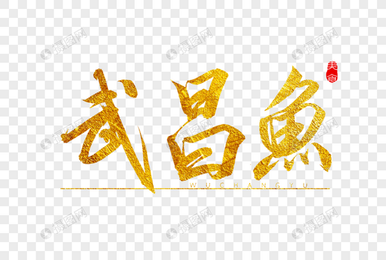武昌鱼金色书法艺术字图片