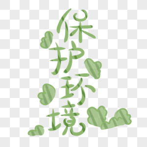 保護花草世界环境日保护环境手写字体装饰素材