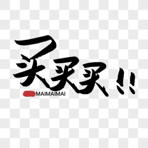 文化传统淘宝电商买买买手写字体传统素材