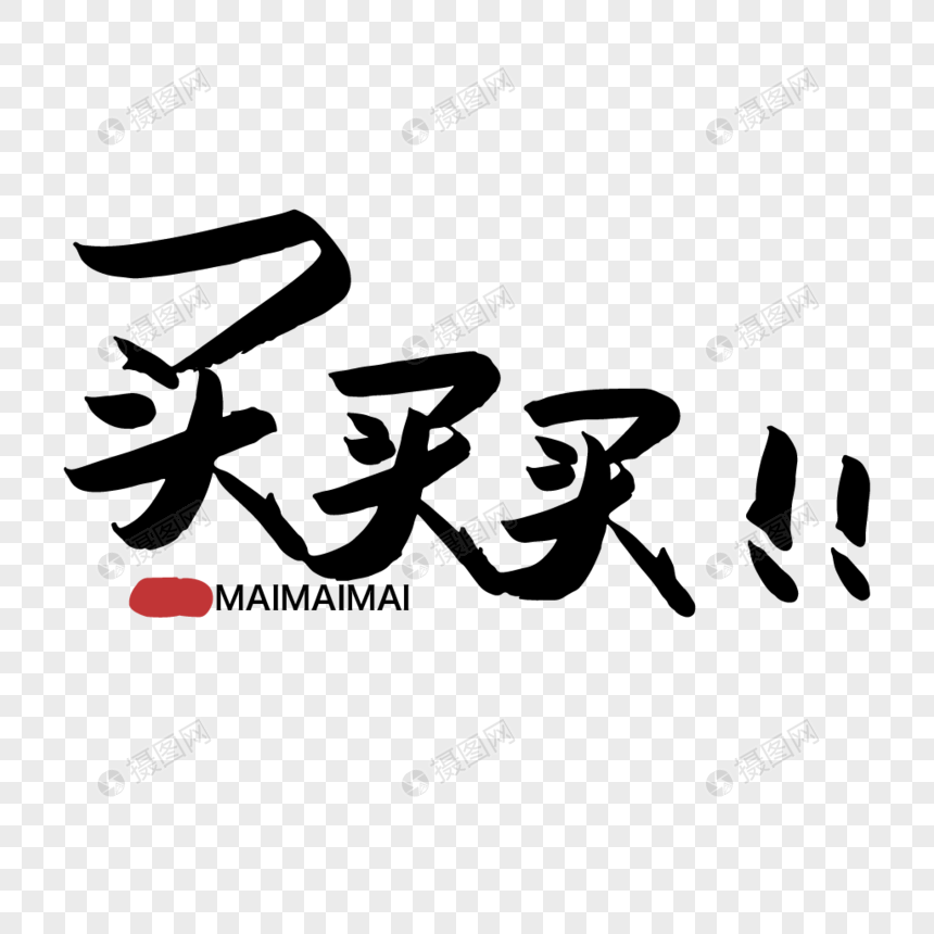 淘宝电商买买买手写字体传统