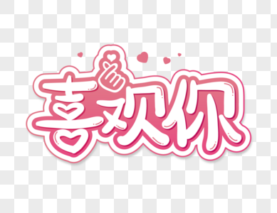 喜欢你艺术字设计图片素材