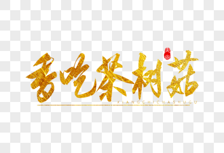 香吃茶树菇金色书法艺术字图片
