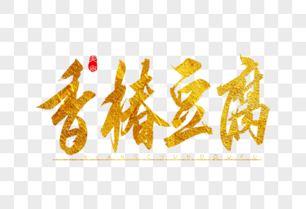香椿豆腐金色书法艺术字图片