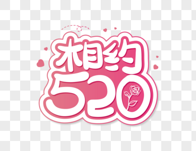 相约520艺术字设计图片