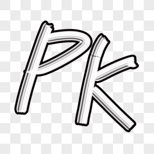 pkpk字母素材高清图片