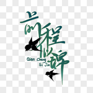 前程似锦图片素材