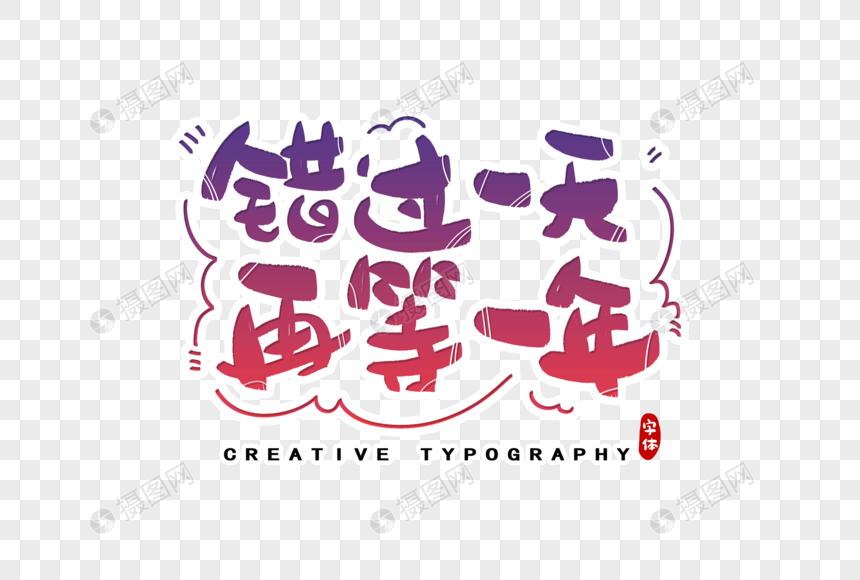 错过一天再等一年字体设计