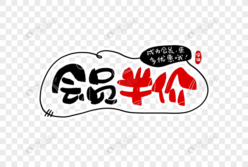 会员半价字体设计