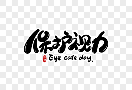 关注视力健康保护视力字体设计素材