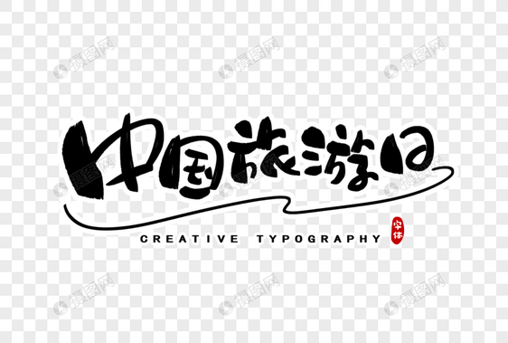 中国旅游日字体设计图片