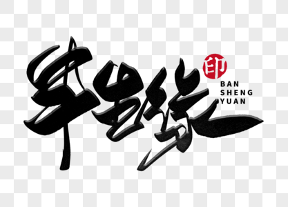 半生缘手写毛笔字图片素材