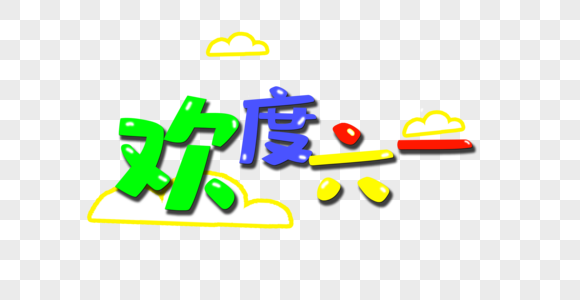 欢度六一图片素材