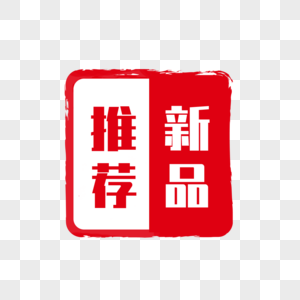 新品推荐海报图片