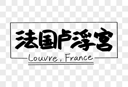 法国卢浮宫字体设计高清图片