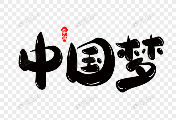 中国梦创意字体设计图片