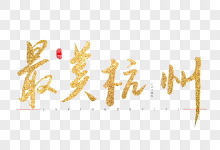 最美杭州金色书法艺术字图片