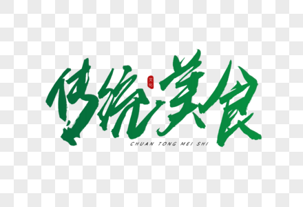 美食传统图片图片-美食传统图片高清设计图片素材大全-摄图网