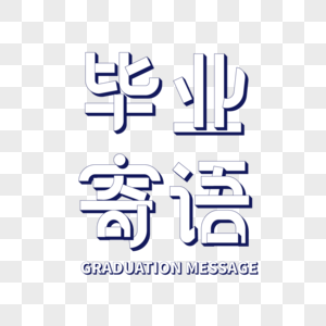 毕业寄语艺术字图片素材