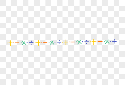 毕业素材加减乘除分割线高清图片