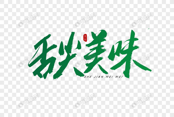 舌尖美味书法艺术字图片