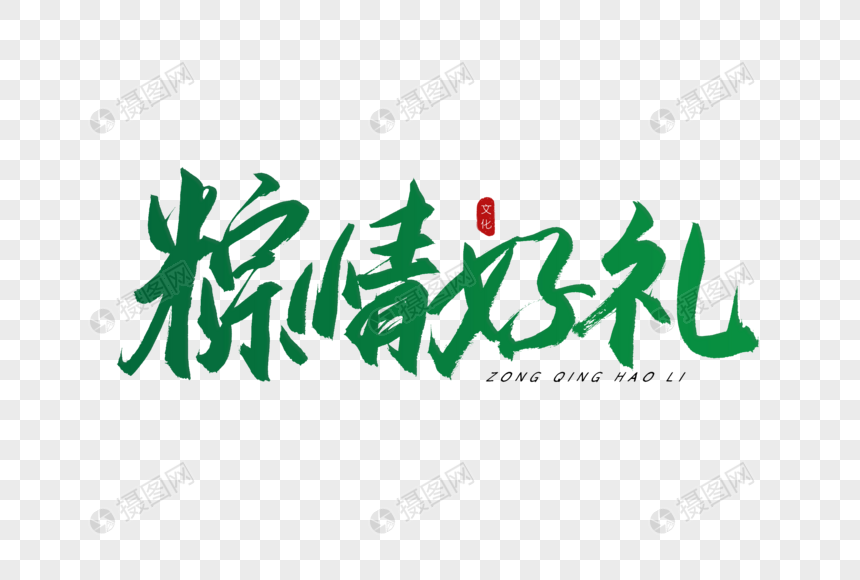 粽情好礼书法艺术字