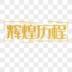 建党节辉煌历程金色传统字体边框图片