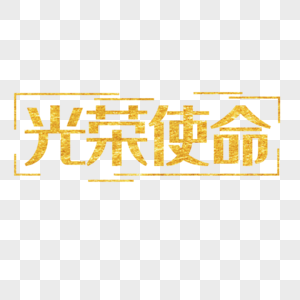 建党节光荣使命金色传统字体图片
