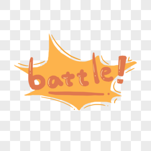 对战battle标语高清图片