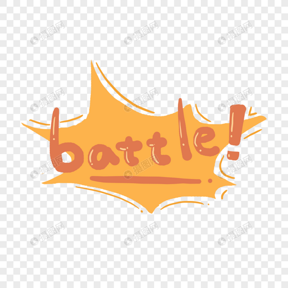 对战battle标语图片