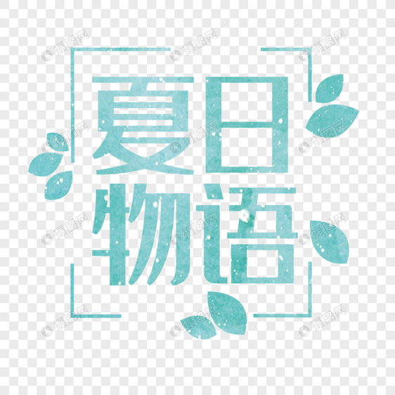 夏季夏日物语标题小清新字体图片