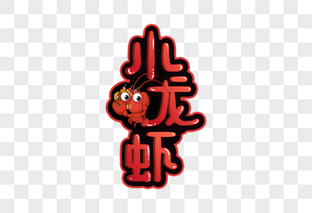 手写小龙虾字体图片素材