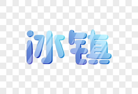 手写冰镇字体图片素材