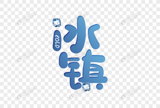 手写冰镇字体图片