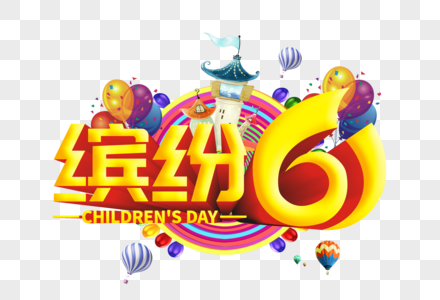 缤纷61图片