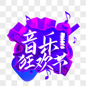 音乐狂欢节霓虹艺术字图片