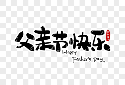 父亲节快乐字体设计高清图片
