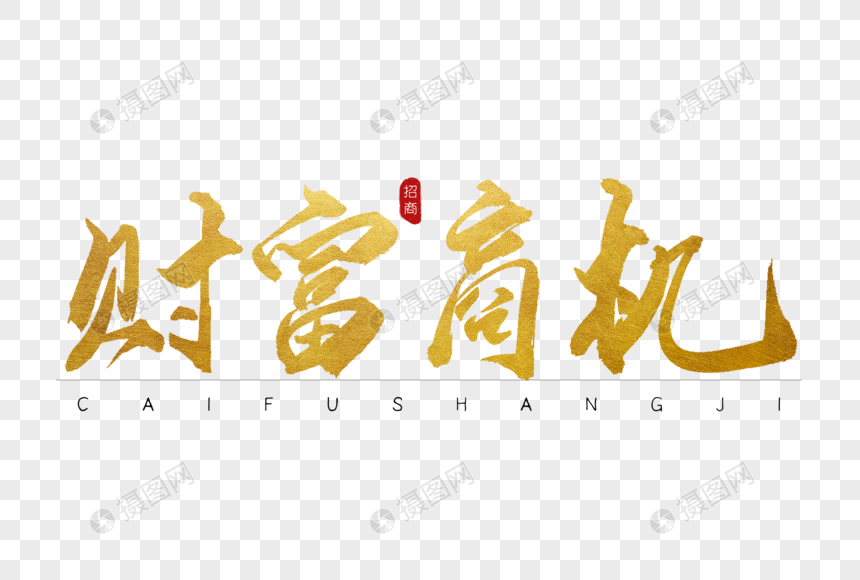 财富商机金色书法字体