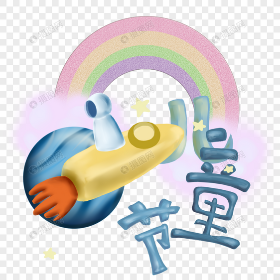 儿童节太空星球图片