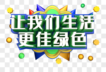 让我们生活更佳绿色创意立体字体设计图片