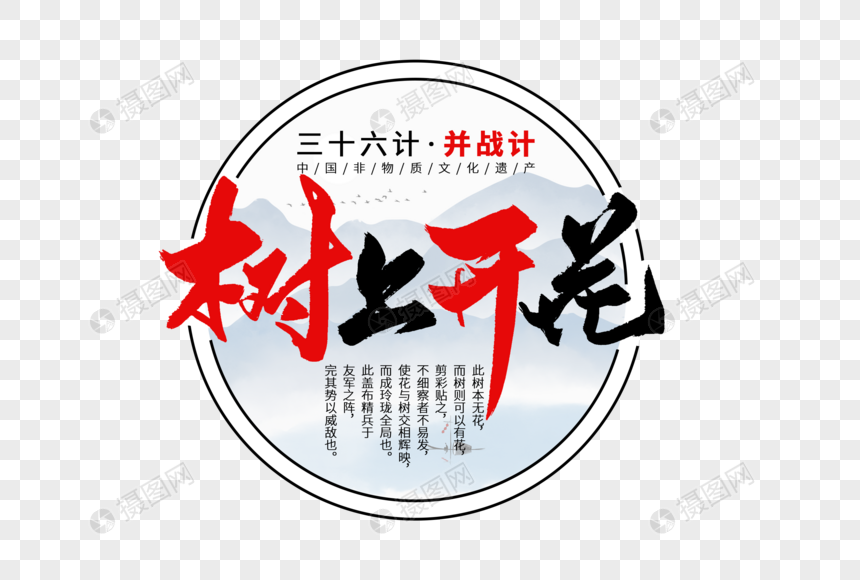 三十六计之树上开花