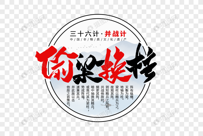 三十六计之偷梁换柱