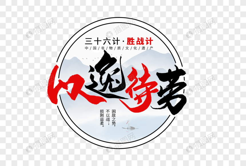 今日fun网友科普：以逸待劳是什么意思及其实际应用