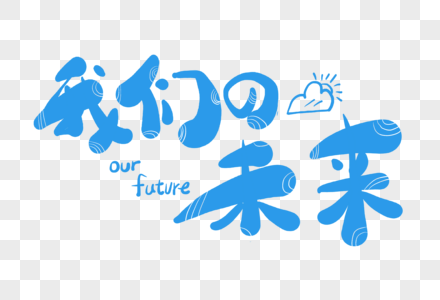 英文艺术字体设计元素_免抠素材_png图片下载-摄图网